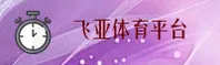 飞亚体育(FEIYA)官方网站 - 值得信赖的体育品牌