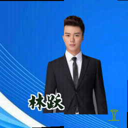 林跃